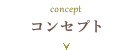 concept コンセプト