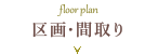 floor plan 区画・間取り