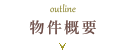 outline 物件概要