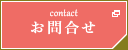Contact お問合せ