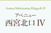 AVENUE NishinomiyaKitaguchi IV アベニュー西宮北口 IV