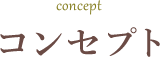 コンセプト concept