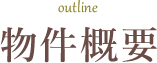 物件概要 outline