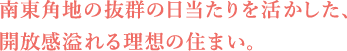 南東角地の抜群の日当たりを活かした、開放感溢れる理想の住まい。