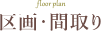 区画・間取り floor plan