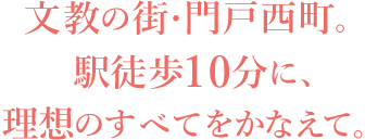 文教の街・門戸西町。駅徒歩10分に、理想のすべてをかなえて。