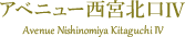 アベニュー西宮北口 IV AVENUE NishinomiyaKitaguchi IV
