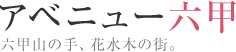 アベニュー六甲 六甲山の手、花水木の街。