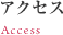 アクセス