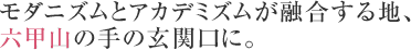 モダニズムとアカデミズムが融合する地、六甲山の手の玄関口に。