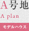 A号地（モデルハウス）