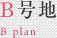 B号地