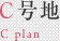 C号地