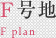 F号地