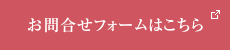お問合せフォームはこちら