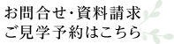 お問合せ・資料請求ご見学予約はこちら