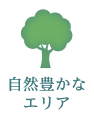 自然豊かなエリア