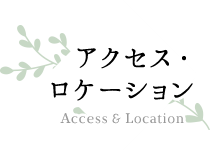 アクセス・ロケーション Access&Location