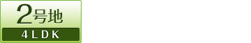 2���n 4LDK