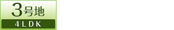 3���n 4LDK 