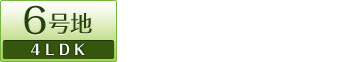 6���n 4LDK