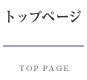 トップ