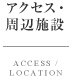 アクセス・周辺施設