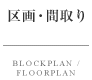 区画・間取り