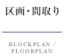 区画・間取り