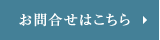 お問合せはこちら