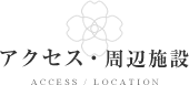 アクセス・周辺施設