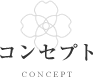 コンセプト