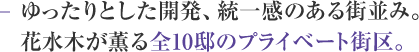 ゆったりとした開発、統一感のある街並み。花水木が薫る全10邸のプライベート街区。