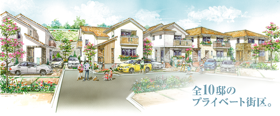 全10邸のプライベート街区。