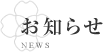 お知らせ