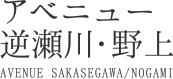 アベニュー逆瀬川・野上