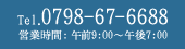 Tel.0797-78-6688