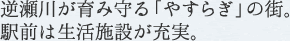 逆瀬川が育み守る「やすらぎ」の街。駅前は生活施設が充実。