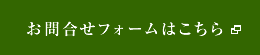 お問合せフォームはこちら