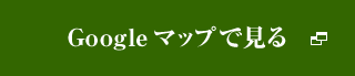 Googleマップで見る