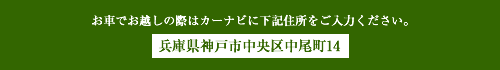 車でお越しの際はカーナビに下記住所をご記入ください。兵庫県神戸市中央区中尾町14