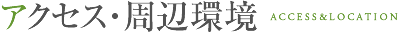 アクセス・周辺環境