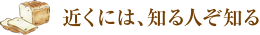 近くには、知る人ぞ知る