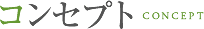 コンセプト
