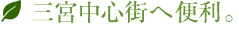 三宮中心街へ便利。
