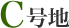 C号地