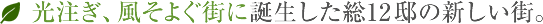 光注ぎ、風そよぐ街に誕生した総12邸の新しい街。