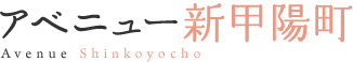 アベニュー新甲陽町