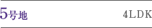 5���n 4LDK
