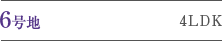 6���n 4LDK